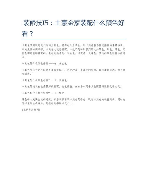 装修技巧 土豪金家装配什么颜色好看？