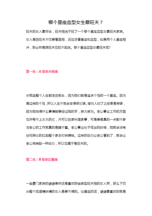 哪个星座血型女生最旺夫？