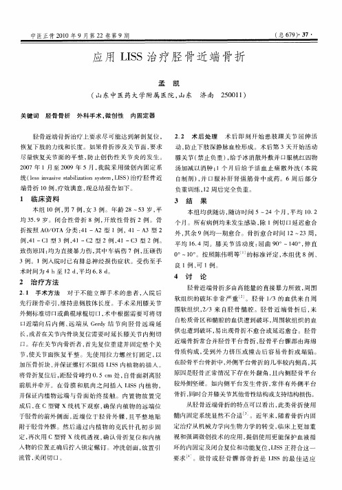 应用LISS治疗胫骨近端骨折