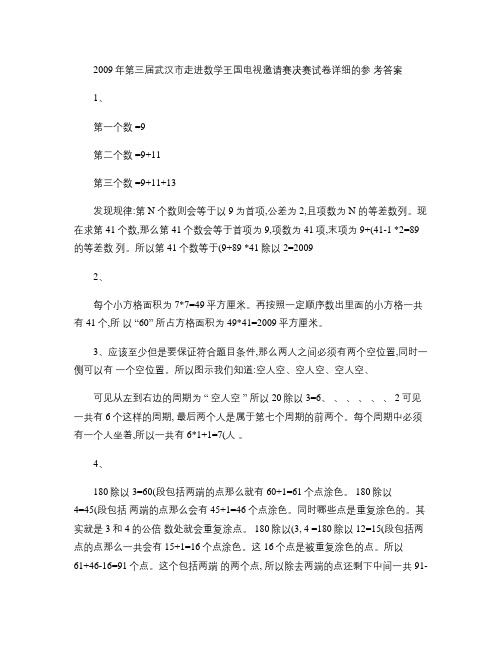 2009年第三届武汉市走进数学王国电视邀请赛决赛试卷详细的参重点