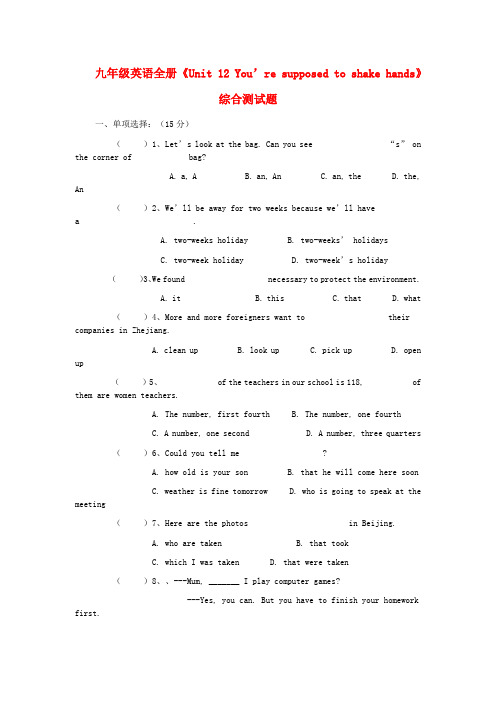 九年级英语全册《Unit 12 You’re supposed to shake hands》综合测试题 人教新目标版
