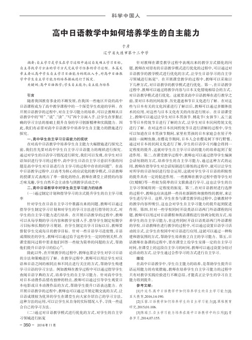 高中日语教学中如何培养学生的自主能力