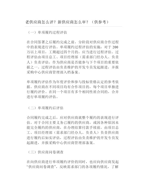 老供应商怎么评新供应商怎么审(供参考)