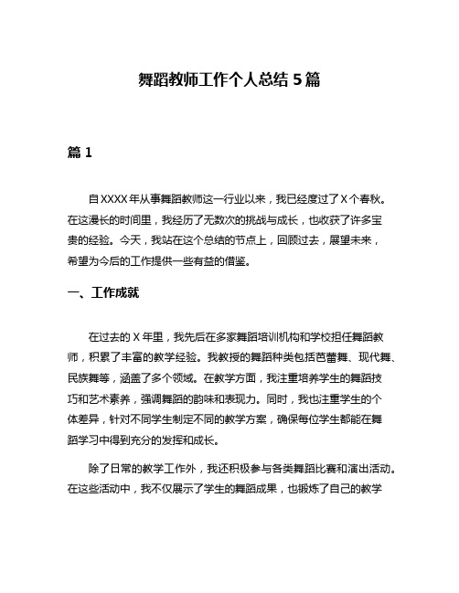 舞蹈教师工作个人总结5篇