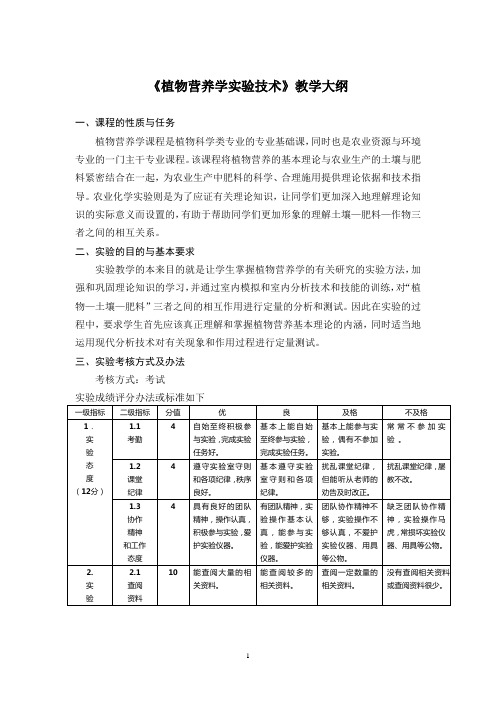 植物营养学实验技术教学大纲(精)