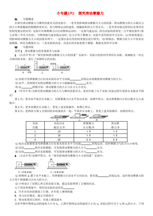 【沪科版】八年级物理全册小专题精练(含答案)：小专题六探究滑动摩擦力