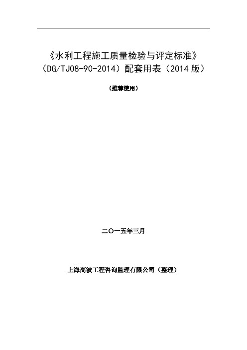 《水利工程施工质量检验与评定标准》(2014版)配套用表电子版