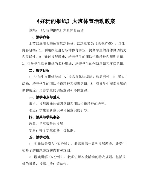 《好玩的报纸》大班体育活动教案
