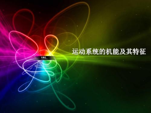 人体感知与运动系统
