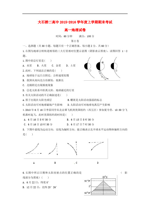 辽宁省大石桥市第二高级中学高一地理上学期期末考试试题