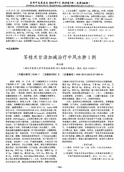 苓桂术甘汤加减治疗中风水肿1例