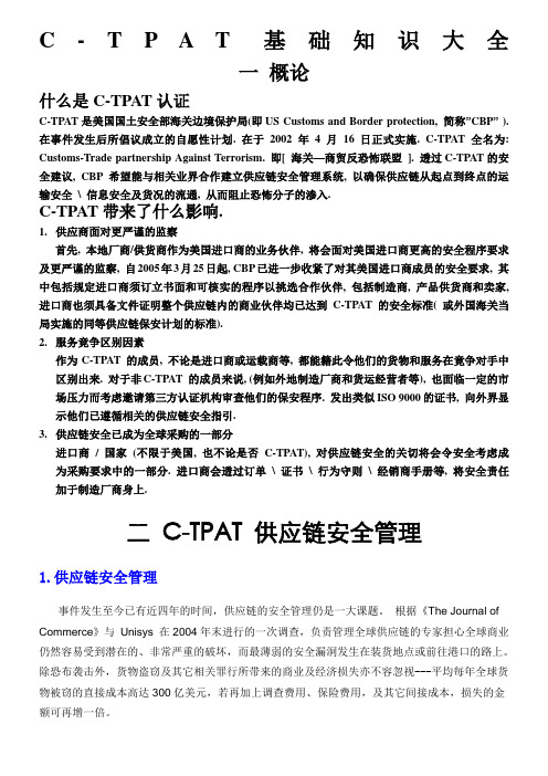 C-TPAT基础知识大全