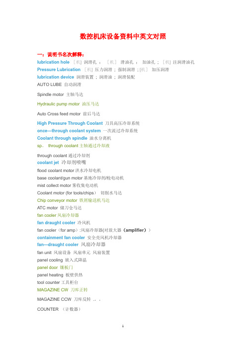 数控机床设备资料中英文对照
