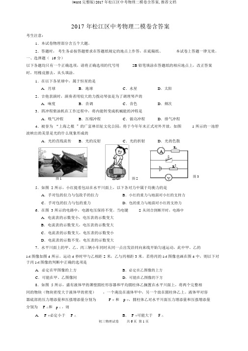 (word完整版)2017年松江区中考物理二模卷含答案,推荐文档