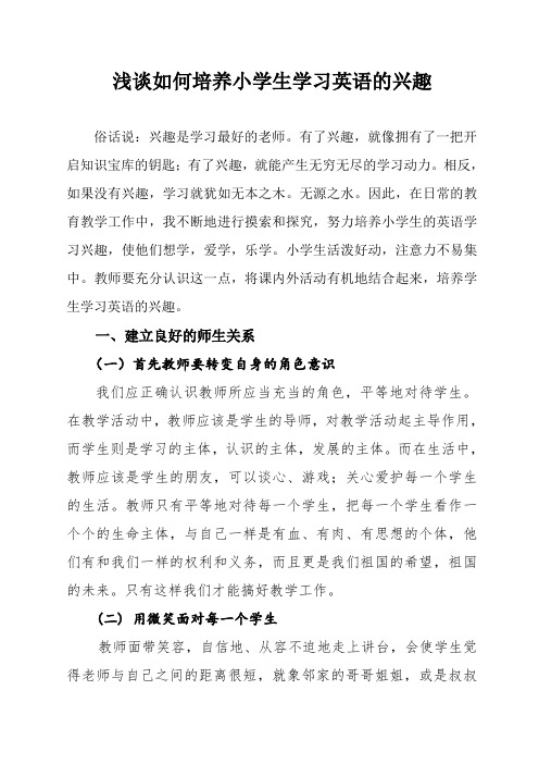 论文 (1) 浅谈如何培养小学生学习英语的兴趣
