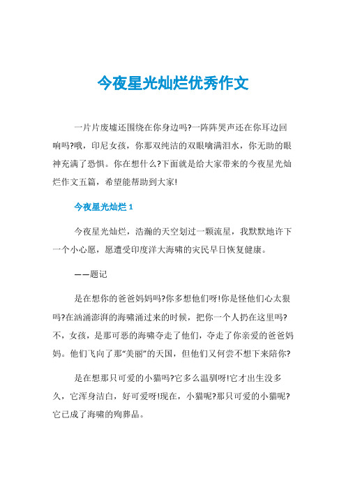今夜星光灿烂优秀作文