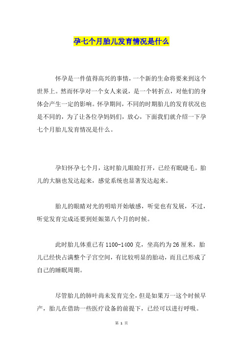 孕七个月胎儿发育情况是什么