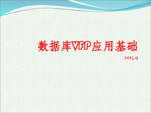 vfp数据库应用基础