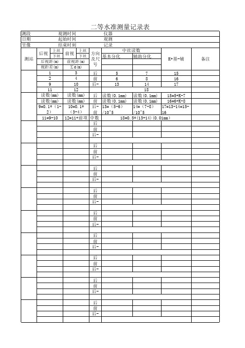 二等水准测量计算表