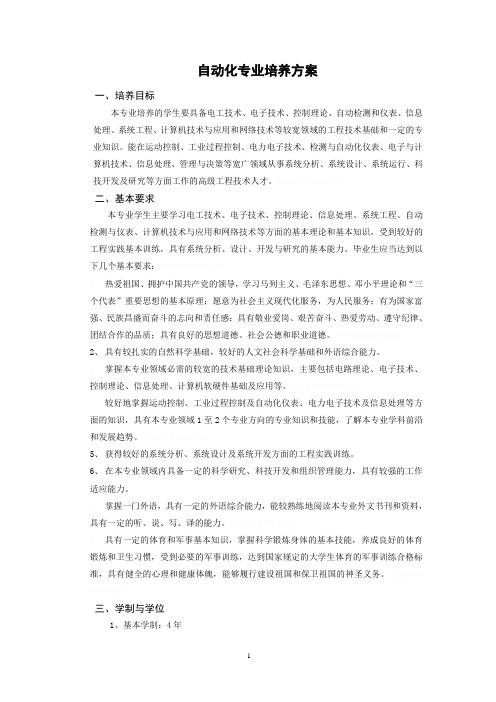 自动化专业培养实施方案新实施方案终稿
