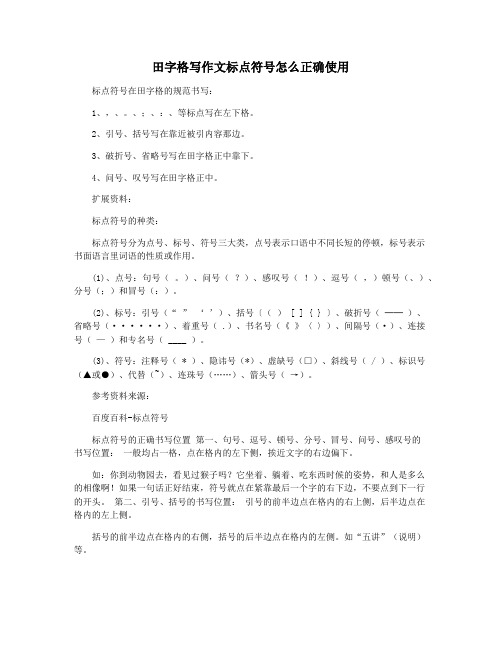 田字格写作文标点符号怎么正确使用