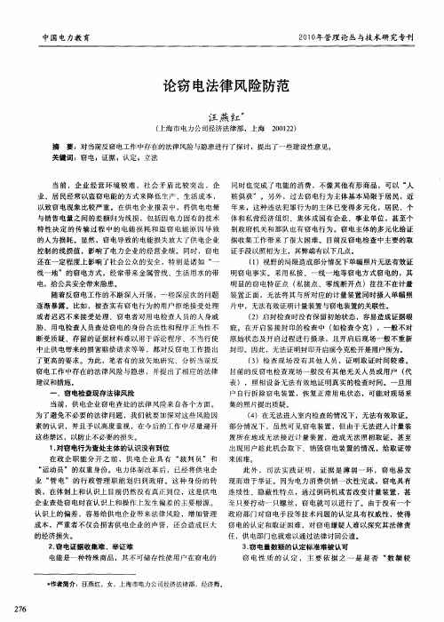 论窃电法律风险防范