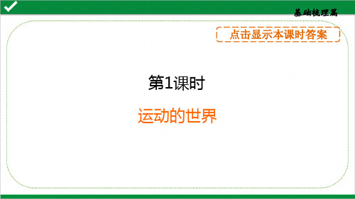 2024年中考物理总复习第一部分考点梳理第1课时运动的世界