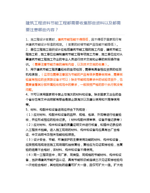 建筑工程资料节能工程都需要收集那些资料以及都需要注意哪些内容？