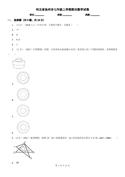 河北省沧州市七年级上学期期末数学试卷