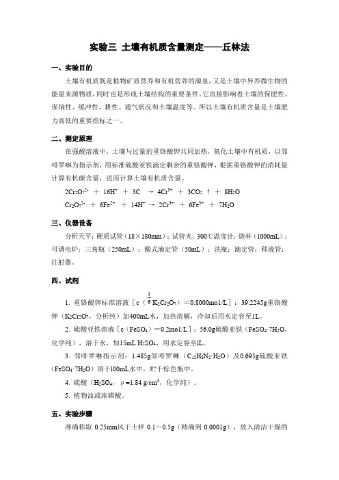 实验三 土壤有机质含量测定