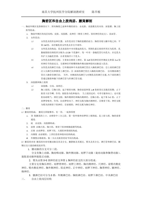 7胸前区和自由上肢浅层、腋窝解剖的讲稿