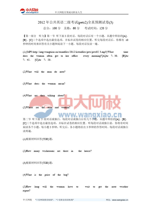 2012年公共英语二级考试(pets2)全真预测试卷(3)-中大网校