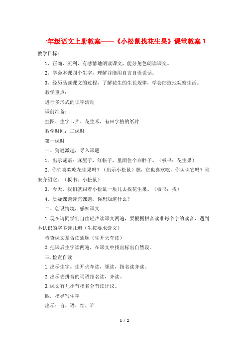 一年级语文上册教案——《小松鼠找花生果》课堂教案1
