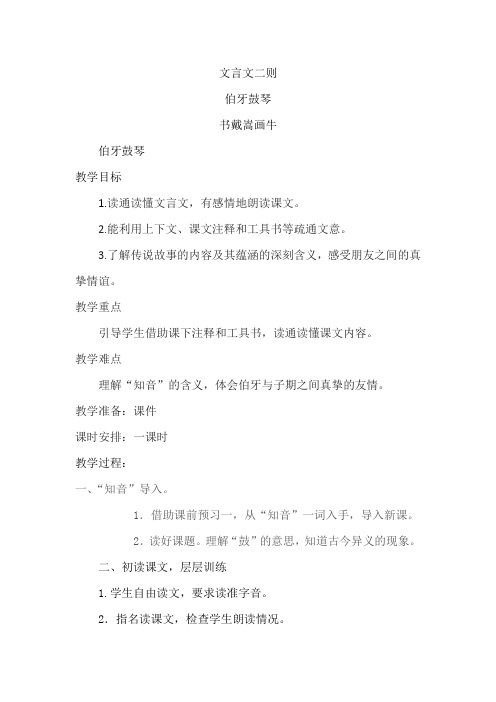 部编人教版小学六年级语文上册文言文二则《伯牙鼓琴-书戴嵩画牛 》教案
