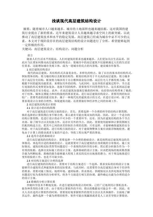 浅谈现代高层建筑结构设计