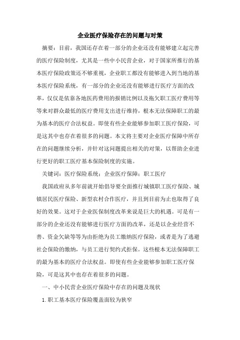 企业医疗保险存在的问题与对策