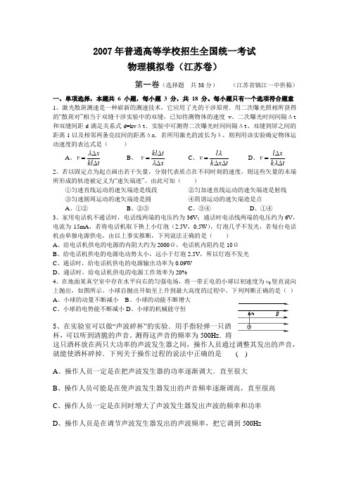 2007年普通高等学校招生全国统一考试物理模拟卷(江苏卷)