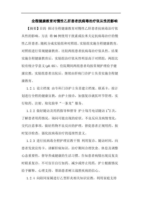 全程健康教育对慢性乙肝患者抗病毒治疗依从性影响论文