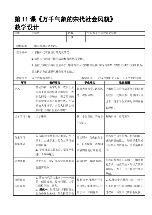 历史下册第11课《万千气象的宋代社会风貌》教学设计