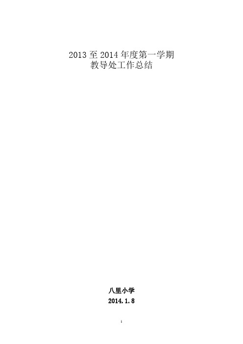 2013-2014小学教导处工作总结