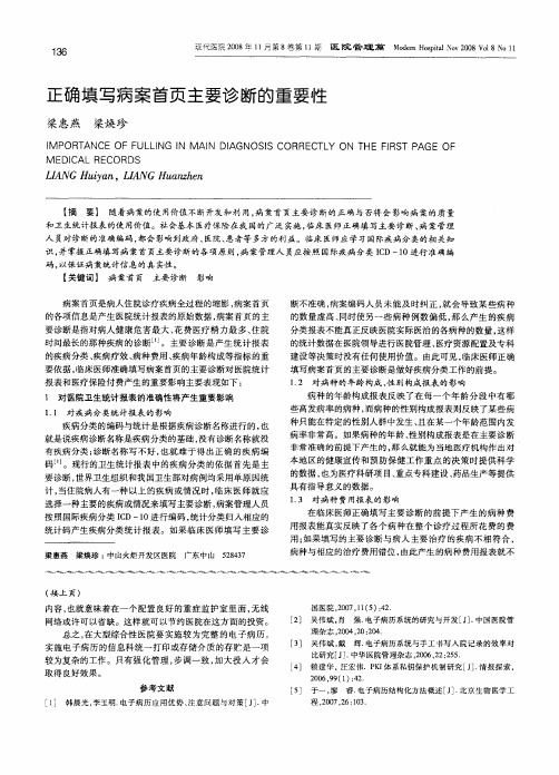 正确填写病案首页主要诊断的重要性