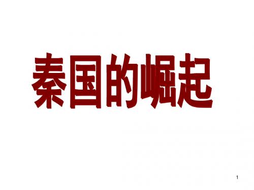 (201907)高二历史秦国的崛起