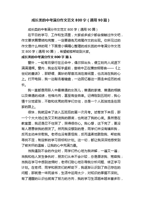 成长类的中考满分作文范文800字（通用90篇）
