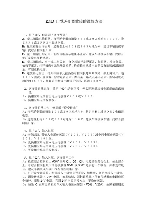 逆变器故障的维修方法