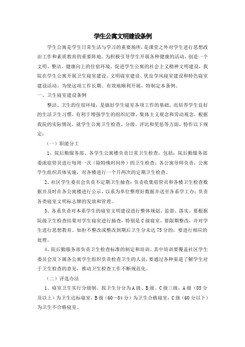 学生公寓文明建设条例