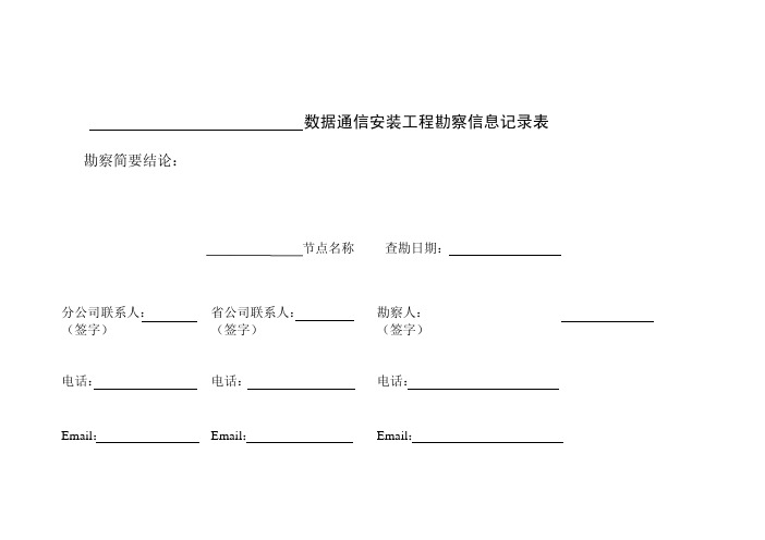 数据通信专业勘察信息记录表