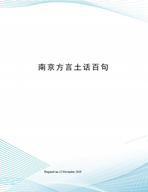 南京方言土话百句