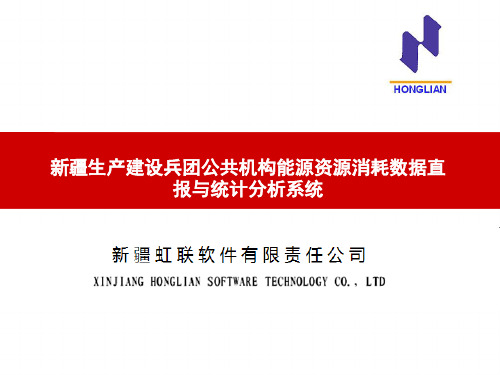 公共机构能源资源消耗统计管理信息系统