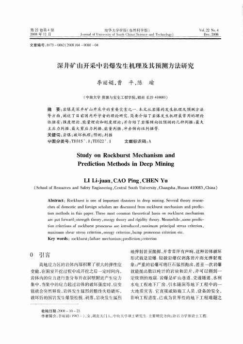 深井矿山开采中岩爆发生机理及其预测方法研究