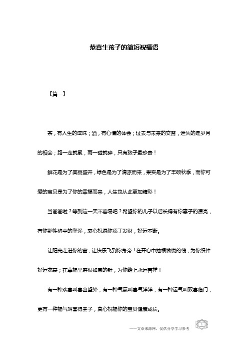 恭喜生孩子的简短祝福语